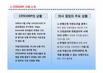 [기업재무] 시티코프 CITICORP 사례-5