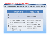 [기업재무] 시티코프 CITICORP 사례-13
