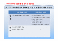 [기업재무] 시티코프 CITICORP 사례-14