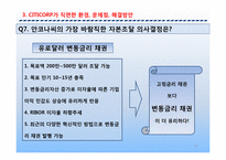 [기업재무] 시티코프 CITICORP 사례-17