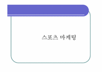 스포츠 마케팅과 부동산-1