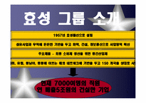 [조직행동] 효성의 구조조정과 조직변신-3