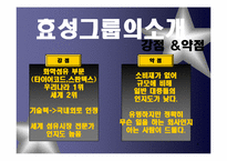 [조직행동] 효성의 구조조정과 조직변신-4
