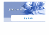 관광 마케팅과 부동산-1