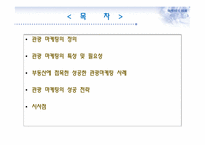 관광 마케팅과 부동산-2