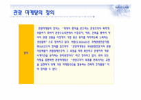 관광 마케팅과 부동산-3