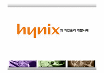 하이닉스의 기업윤리 개발사례-1