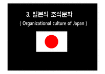 한국 미국 일본 기업의 조직문화-10