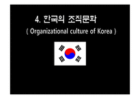 한국 미국 일본 기업의 조직문화-17