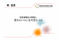 인천세계도시축전 실패사례 분석-13