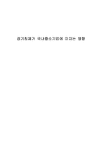 경기침체가 국내중소기업에 미치는 영향-1