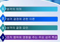 [조직과 인간행동] 성격-2