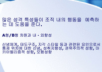 [조직과 인간행동] 성격-17