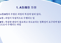 [조직과 인간행동] 성격-19