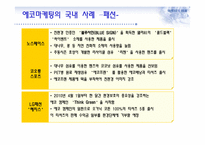 에코 마케팅과 부동산-6