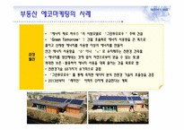 에코 마케팅과 부동산-14