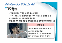 닌텐도DS의 마케팅 성공사례-17