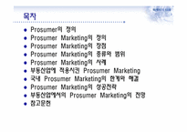 프로슈머 마케팅과 부동산-2