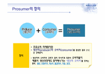 프로슈머 마케팅과 부동산-3