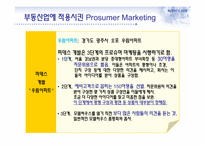 프로슈머 마케팅과 부동산-14