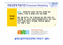 프로슈머 마케팅과 부동산-15