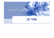 그린마케팅과 부동산-1