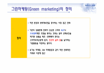 그린마케팅과 부동산-3