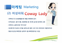 [중소기업론]웅진코웨이 성공요인-15