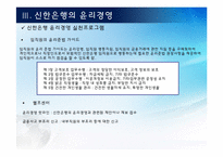 [기업윤리] 신한은행의 윤리경영-8