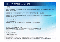 [기업윤리] 신한은행의 윤리경영-9