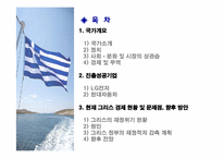 [국제기업환경] 현재 그리스 경제 현황 및 문제점, 향후 방안-2