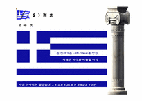 [국제기업환경] 현재 그리스 경제 현황 및 문제점, 향후 방안-4