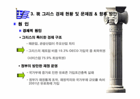 [국제기업환경] 현재 그리스 경제 현황 및 문제점, 향후 방안-19