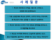 [조직관리론] 학산의 네트워크 조직-11