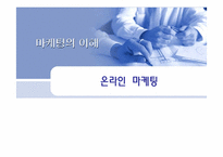온라인 마케팅과 부동산-1
