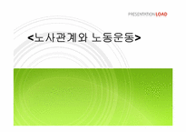 노사관계와 노동운동-1
