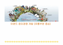 이랜드 윤리경영 개발(유통부분 중심)-1