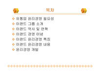 이랜드 윤리경영 개발(유통부분 중심)-2