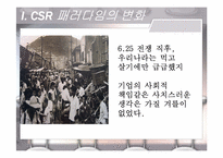 기업의 사회적 책임 CSR(Coporate Social Responsibility)-3