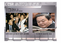 기업의 사회적 책임 CSR(Coporate Social Responsibility)-5