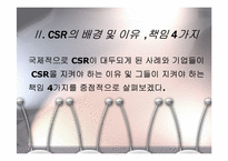 기업의 사회적 책임 CSR(Coporate Social Responsibility)-8