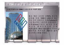 기업의 사회적 책임 CSR(Coporate Social Responsibility)-9