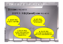 기업의 사회적 책임 CSR(Coporate Social Responsibility)-11