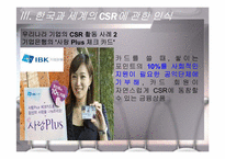 기업의 사회적 책임 CSR(Coporate Social Responsibility)-17