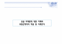 싱글마케팅과 부동산-18