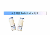 [마케팅] 아침햇살 Revitalization 전략-1