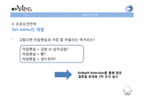 [마케팅] 아침햇살 Revitalization 전략-19