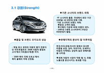 현대자동차 마케팅전략 -YF소나타 국내시장 마케팅 전략을 중심으로-15