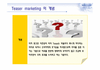 TEASER 마케팅과 부동산-4