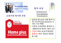 테스코홈플러스 경영전략-5